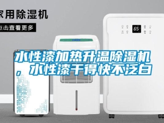 知識(shí)百科水性漆加熱升溫除濕機(jī)，水性漆干得快不泛白