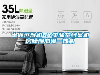 知識(shí)百科十堰恒濕機(jī)6Y實(shí)驗(yàn)室檔案機(jī)房除濕加濕一體機(jī)