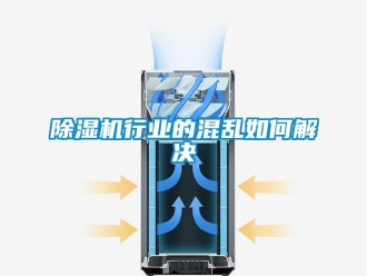 常見問題除濕機(jī)行業(yè)的混亂如何解決