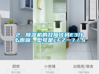 企業(yè)新聞2, 除濕機(jī)的故障代碼E3什么原因。型號(hào)是cFZ一7／S