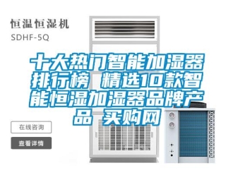 知識(shí)百科十大熱門智能加濕器排行榜 精選10款智能恒濕加濕器品牌產(chǎn)品→買購(gòu)網(wǎng)