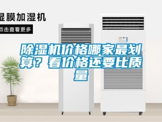 常見問題除濕機(jī)價格哪家最劃算？看價格還要比質(zhì)量