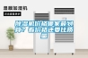 除濕機價格哪家最劃算？看價格還要比質(zhì)量