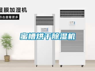 行業(yè)新聞蜜槽烘干除濕機