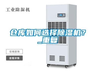 企業(yè)新聞倉庫如何選擇除濕機？_重復