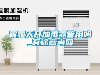 常見問題霧霾天開加濕器管用嗎_有途高考網(wǎng)