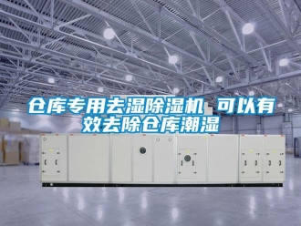 企業(yè)新聞倉庫專用去濕除濕機 可以有效去除倉庫潮濕