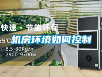 常見問題機(jī)房環(huán)境如何控制