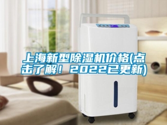 企業(yè)新聞上海新型除濕機(jī)價(jià)格(點(diǎn)擊了解！2022已更新)