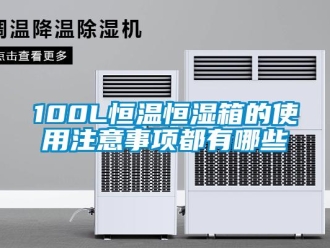 常見問(wèn)題100L恒溫恒濕箱的使用注意事項(xiàng)都有哪些
