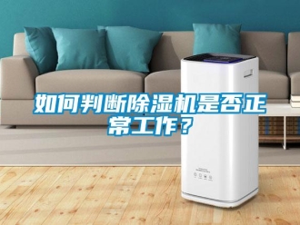 常見(jiàn)問(wèn)題如何判斷除濕機(jī)是否正常工作？
