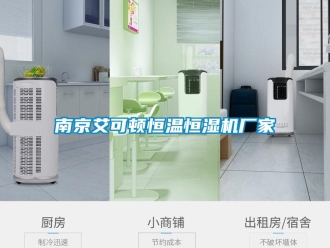 知識百科南京艾可頓恒溫恒濕機廠家