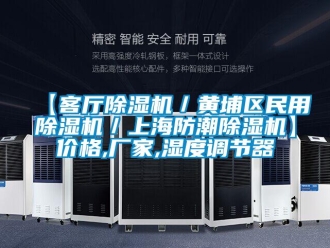 企業(yè)新聞【客廳除濕機／黃埔區(qū)民用除濕機／上海防潮除濕機】價格,廠家,濕度調節(jié)器