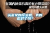買回家的除濕機(jī)，真的用對(duì)了嗎？