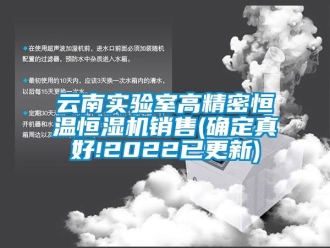 知識(shí)百科云南實(shí)驗(yàn)室高精密恒溫恒濕機(jī)銷售(確定真好!2022已更新)