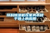 環(huán)科除濕機在家具木材干燥上的應用