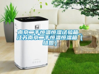 知識百科南京二手恒溫恒濕試驗(yàn)箱_江蘇南京二手恒溫恒濕箱（組圖）