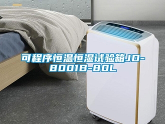 知識(shí)百科可程序恒溫恒濕試驗(yàn)箱JD-8001B-80L