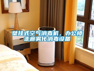 常見問題壁掛式空氣消毒機(jī)，辦公樓走廊霧化消毒設(shè)備