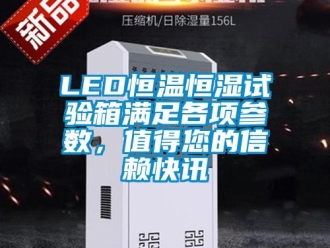 常見問題LED恒溫恒濕試驗(yàn)箱滿足各項(xiàng)參數(shù)，值得您的信賴快訊
