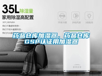 知識(shí)百科藥品倉(cāng)庫(kù)加濕器，藥品倉(cāng)庫(kù)GSP認(rèn)證用加濕器