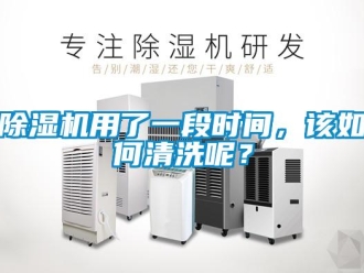 常見問題除濕機用了一段時間，該如何清洗呢？