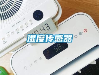 知識(shí)百科濕度傳感器
