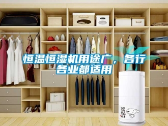 行業(yè)新聞恒溫恒濕機用途廣，各行各業(yè)都適用
