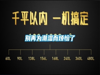 常見問題別再為潮濕而煩惱了