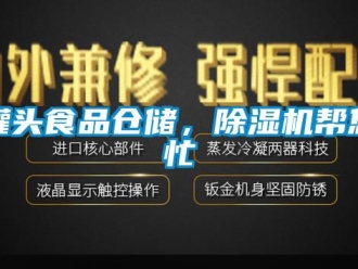 行業(yè)新聞罐頭食品倉儲(chǔ)，除濕機(jī)幫您忙