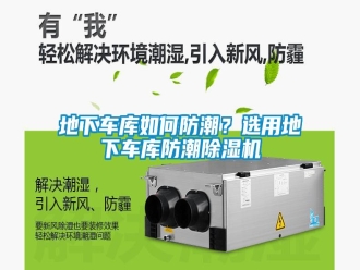 常見問題地下車庫如何防潮？選用地下車庫防潮除濕機(jī)