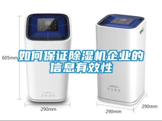 常見問題如何保證除濕機(jī)企業(yè)的信息有效性