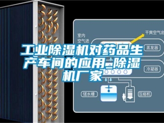 企業(yè)新聞工業(yè)除濕機對藥品生產(chǎn)車間的應用_除濕機廠家