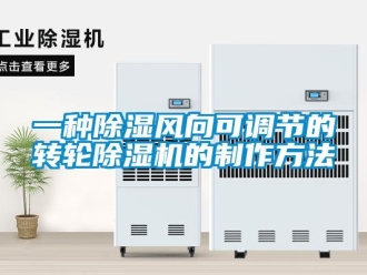 常見(jiàn)問(wèn)題一種除濕風(fēng)向可調(diào)節(jié)的轉(zhuǎn)輪除濕機(jī)的制作方法