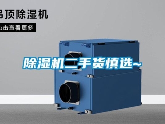 企業(yè)新聞除濕機二手貨慎選~