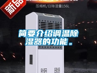 行業(yè)新聞簡(jiǎn)要介紹調(diào)溫除濕器的功能。