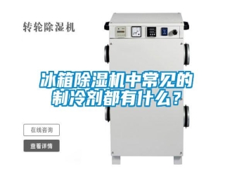 常見問題冰箱除濕機中常見的制冷劑都有什么？