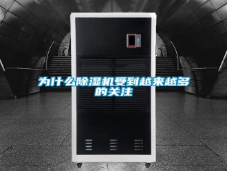 知識(shí)百科為什么除濕機(jī)受到越來(lái)越多的關(guān)注