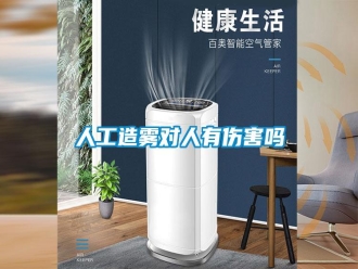 常見問題人工造霧對人有傷害嗎
