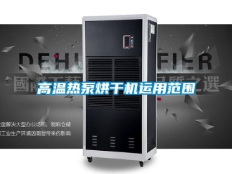 企業(yè)新聞高溫?zé)岜煤娓蓹C(jī)運(yùn)用范圍