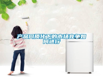 常見問題產(chǎn)品同質(zhì)化下的市場競爭如何進(jìn)行