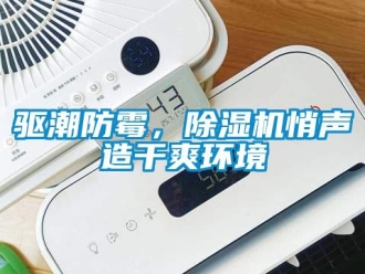 行業(yè)新聞驅(qū)潮防霉，除濕機(jī)悄聲造干爽環(huán)境