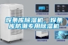焊條庫(kù)除濕機(jī)，焊條庫(kù)防潮專用除濕機(jī)