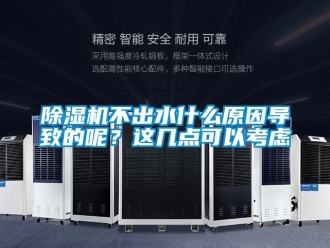 常見問題除濕機(jī)不出水什么原因?qū)е碌哪?？這幾點可以考慮