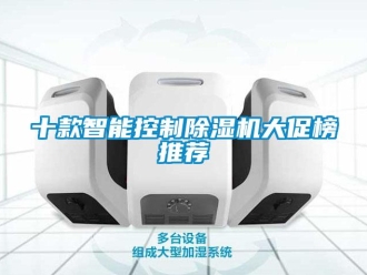 行業(yè)新聞十款智能控制除濕機大促榜推薦
