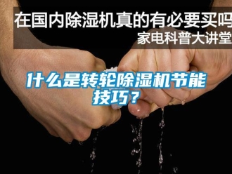 常見問題什么是轉(zhuǎn)輪除濕機(jī)節(jié)能技巧？
