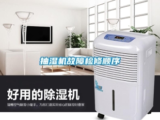 企業(yè)新聞抽濕機故障檢修順序
