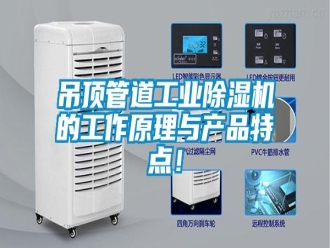 企業(yè)新聞吊頂管道工業(yè)除濕機(jī)的工作原理與產(chǎn)品特點(diǎn)！