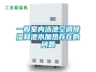 常見(jiàn)問(wèn)題一般室內(nèi)泳池空調(diào)除濕和池水加熱存在的問(wèn)題