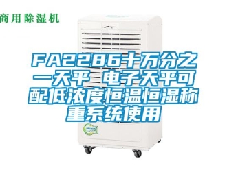 常見問題FA2286十萬分之一天平 電子天平可配低濃度恒溫恒濕稱重系統(tǒng)使用
